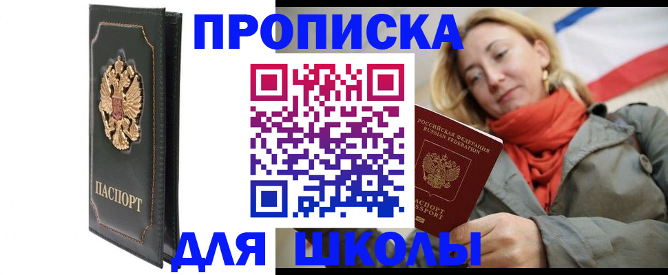 временная регистрация для школы в Кодинске